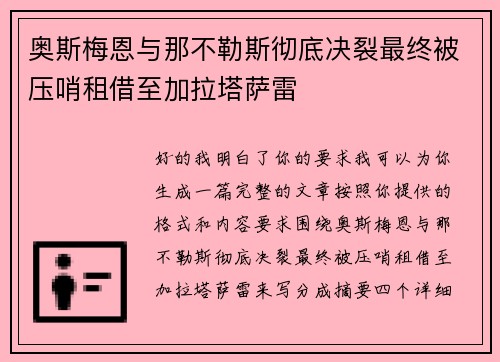 奥斯梅恩与那不勒斯彻底决裂最终被压哨租借至加拉塔萨雷