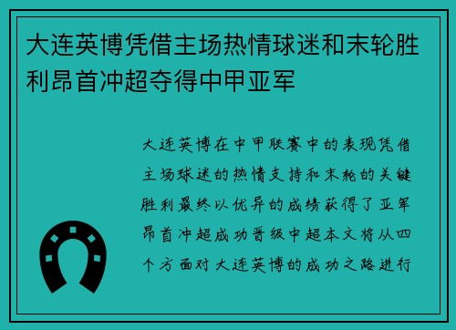 大连英博凭借主场热情球迷和末轮胜利昂首冲超夺得中甲亚军