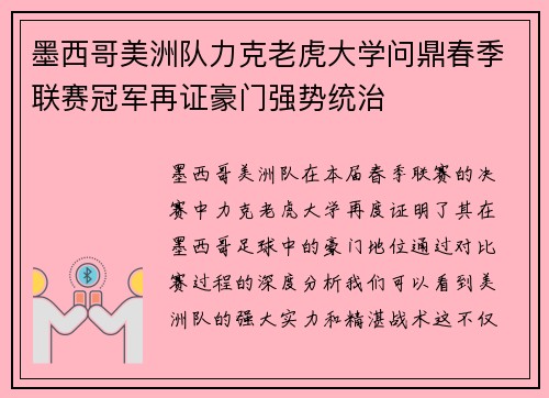 墨西哥美洲队力克老虎大学问鼎春季联赛冠军再证豪门强势统治