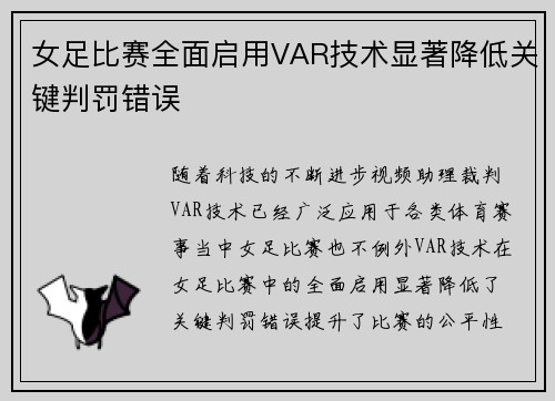 女足比赛全面启用VAR技术显著降低关键判罚错误