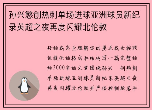 孙兴慜创热刺单场进球亚洲球员新纪录英超之夜再度闪耀北伦敦