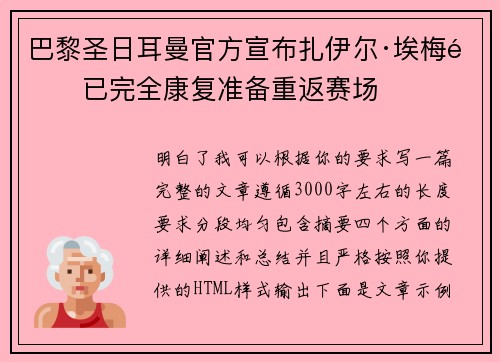 巴黎圣日耳曼官方宣布扎伊尔·埃梅里已完全康复准备重返赛场