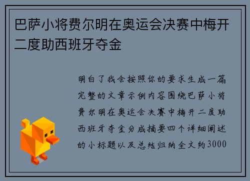 巴萨小将费尔明在奥运会决赛中梅开二度助西班牙夺金