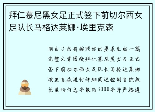 拜仁慕尼黑女足正式签下前切尔西女足队长马格达莱娜·埃里克森
