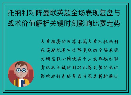 托纳利对阵曼联英超全场表现复盘与战术价值解析关键时刻影响比赛走势