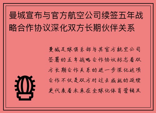 曼城宣布与官方航空公司续签五年战略合作协议深化双方长期伙伴关系