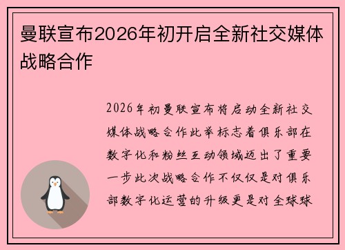 曼联宣布2026年初开启全新社交媒体战略合作