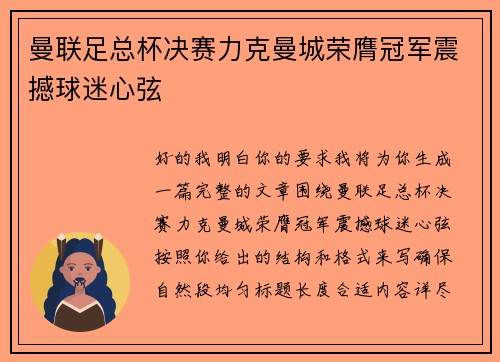 曼联足总杯决赛力克曼城荣膺冠军震撼球迷心弦