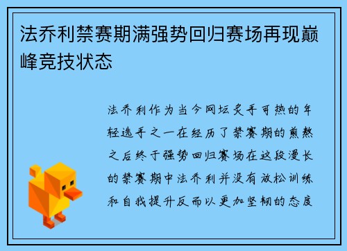 法乔利禁赛期满强势回归赛场再现巅峰竞技状态
