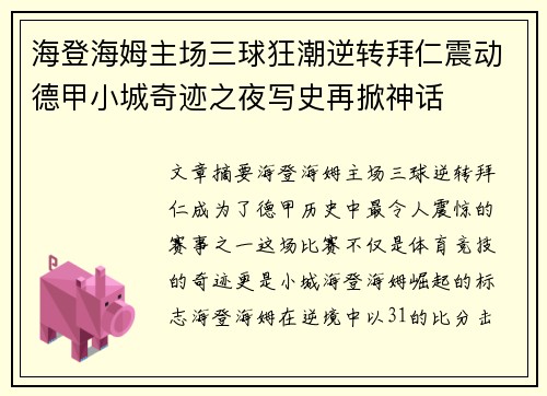 海登海姆主场三球狂潮逆转拜仁震动德甲小城奇迹之夜写史再掀神话