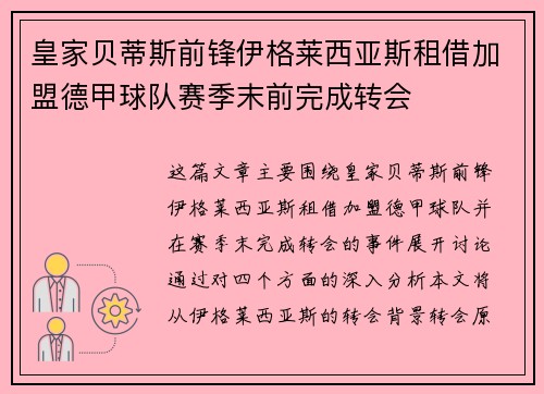 皇家贝蒂斯前锋伊格莱西亚斯租借加盟德甲球队赛季末前完成转会