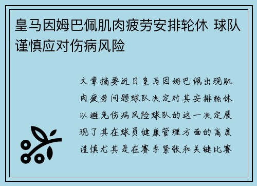 皇马因姆巴佩肌肉疲劳安排轮休 球队谨慎应对伤病风险
