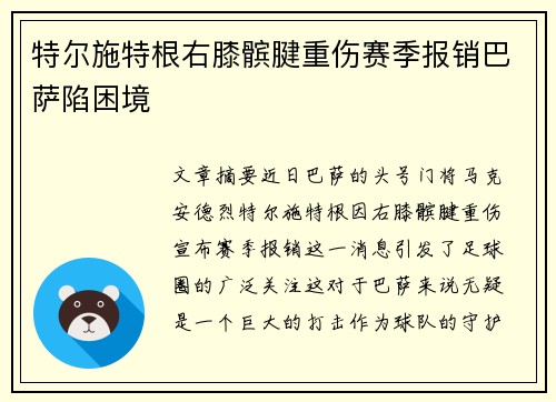 特尔施特根右膝髌腱重伤赛季报销巴萨陷困境