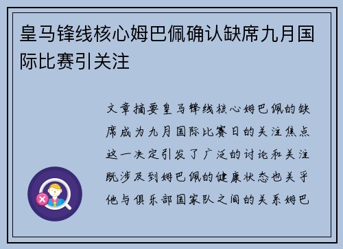 皇马锋线核心姆巴佩确认缺席九月国际比赛引关注