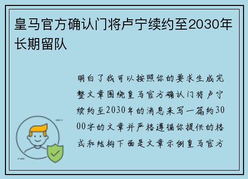 皇马官方确认门将卢宁续约至2030年长期留队