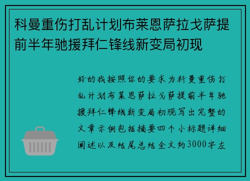 科曼重伤打乱计划布莱恩萨拉戈萨提前半年驰援拜仁锋线新变局初现