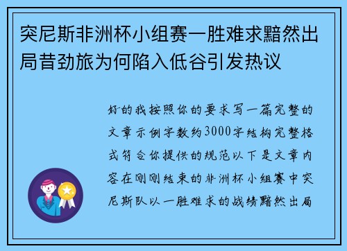 突尼斯非洲杯小组赛一胜难求黯然出局昔劲旅为何陷入低谷引发热议