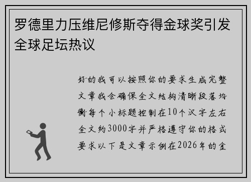 罗德里力压维尼修斯夺得金球奖引发全球足坛热议 罗德里力压维尼修斯夺得金球奖引发全球足坛热议
