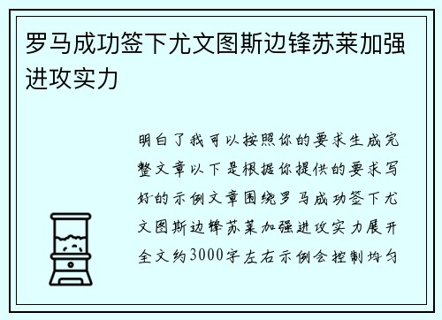 罗马成功签下尤文图斯边锋苏莱加强进攻实力 罗马成功签下尤文图斯边锋苏莱加强进攻实力