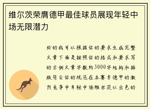维尔茨荣膺德甲最佳球员展现年轻中场无限潜力