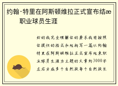 约翰·特里在阿斯顿维拉正式宣布结束职业球员生涯