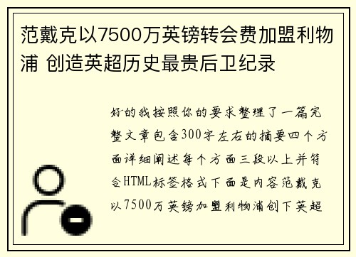 范戴克以7500万英镑转会费加盟利物浦 创造英超历史最贵后卫纪录