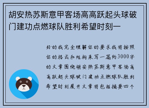 胡安热苏斯意甲客场高高跃起头球破门建功点燃球队胜利希望时刻一