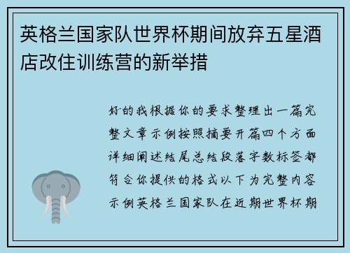 英格兰国家队世界杯期间放弃五星酒店改住训练营的新举措 英格兰国家队世界杯期间放弃五星酒店改住训练营的新举措