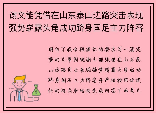 谢文能凭借在山东泰山边路突击表现强势崭露头角成功跻身国足主力阵容