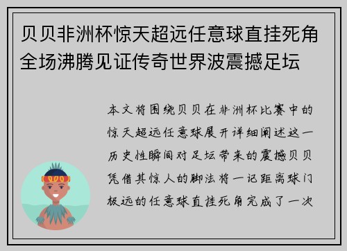 贝贝非洲杯惊天超远任意球直挂死角全场沸腾见证传奇世界波震撼足坛 贝贝非洲杯惊天超远任意球直挂死角全场沸腾见证传奇世界波震撼足坛