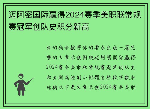 迈阿密国际赢得2024赛季美职联常规赛冠军创队史积分新高
