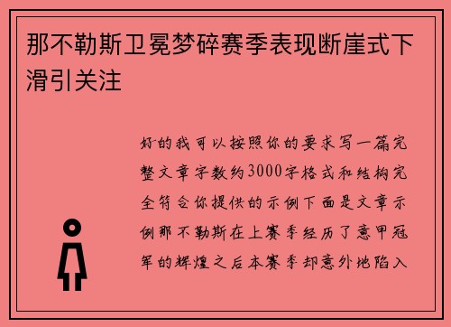 那不勒斯卫冕梦碎赛季表现断崖式下滑引关注