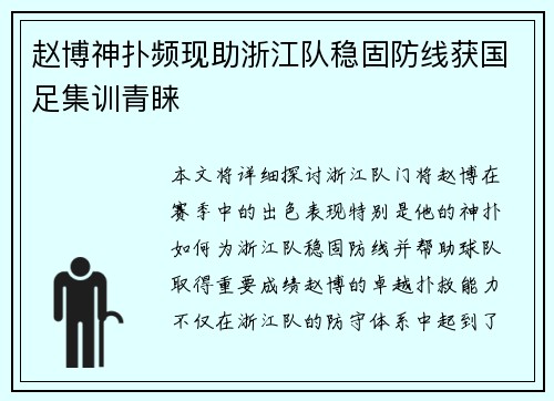赵博神扑频现助浙江队稳固防线获国足集训青睐