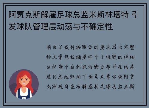 阿贾克斯解雇足球总监米斯林塔特 引发球队管理层动荡与不确定性