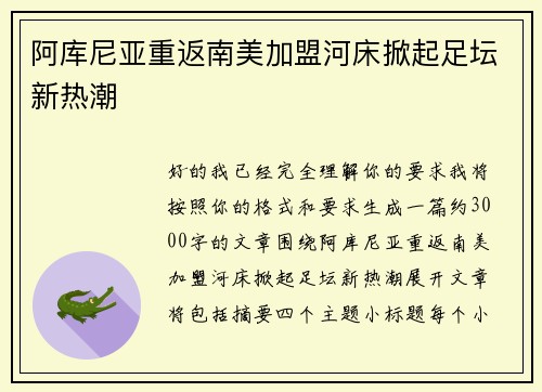 阿库尼亚重返南美加盟河床掀起足坛新热潮 阿库尼亚重返南美加盟河床掀起足坛新热潮