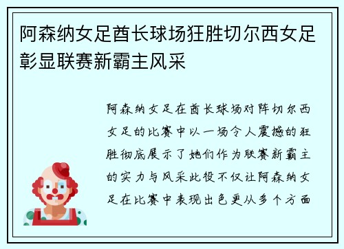 阿森纳女足酋长球场狂胜切尔西女足彰显联赛新霸主风采