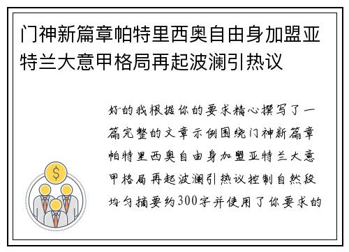 门神新篇章帕特里西奥自由身加盟亚特兰大意甲格局再起波澜引热议
