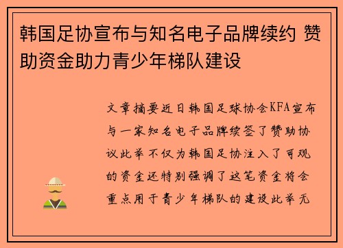 韩国足协宣布与知名电子品牌续约 赞助资金助力青少年梯队建设