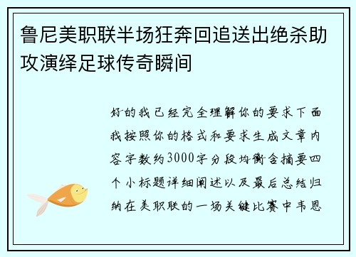 鲁尼美职联半场狂奔回追送出绝杀助攻演绎足球传奇瞬间
