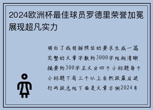 2024欧洲杯最佳球员罗德里荣誉加冕展现超凡实力 2024欧洲杯最佳球员罗德里荣誉加冕展现超凡实力