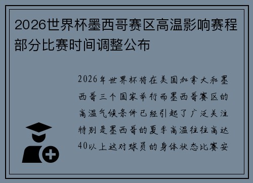 2026世界杯墨西哥赛区高温影响赛程部分比赛时间调整公布