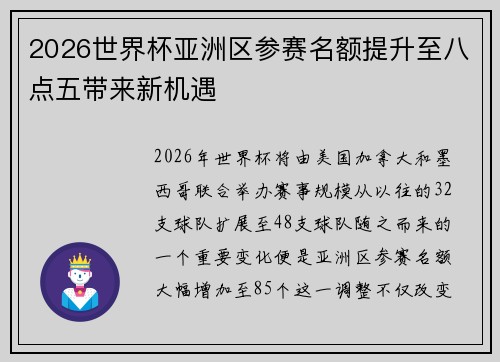 2026世界杯亚洲区参赛名额提升至八点五带来新机遇