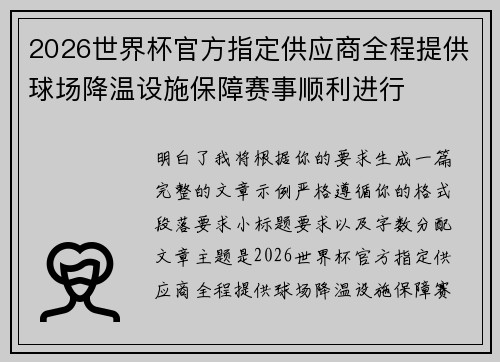 2026世界杯官方指定供应商全程提供球场降温设施保障赛事顺利进行