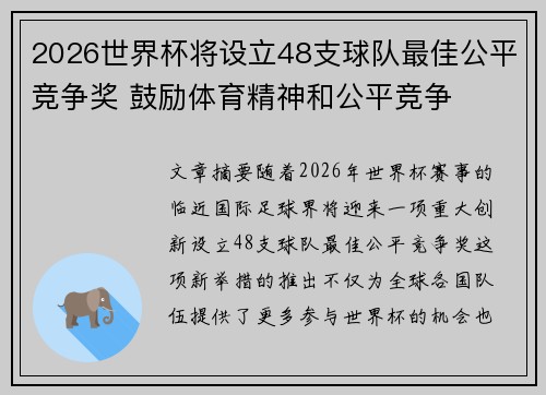 2026世界杯将设立48支球队最佳公平竞争奖 鼓励体育精神和公平竞争