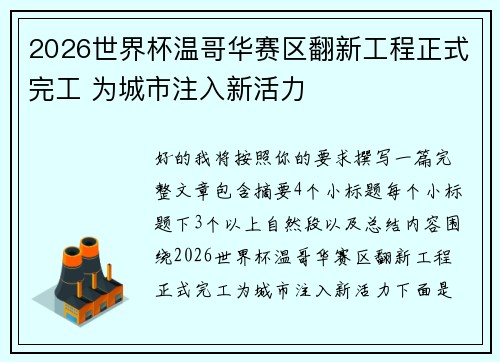 2026世界杯温哥华赛区翻新工程正式完工 为城市注入新活力