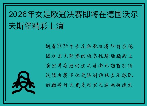 2026年女足欧冠决赛即将在德国沃尔夫斯堡精彩上演 2026年女足欧冠决赛即将在德国沃尔夫斯堡精彩上演