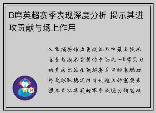 B席英超赛季表现深度分析 揭示其进攻贡献与场上作用 B席英超赛季表现深度分析 揭示其进攻贡献与场上作用