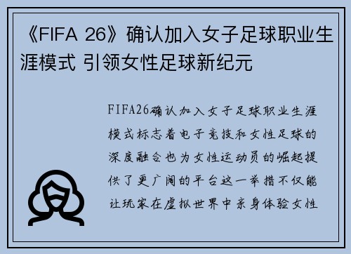 《FIFA 26》确认加入女子足球职业生涯模式 引领女性足球新纪元