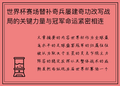 世界杯赛场替补奇兵屡建奇功改写战局的关键力量与冠军命运紧密相连