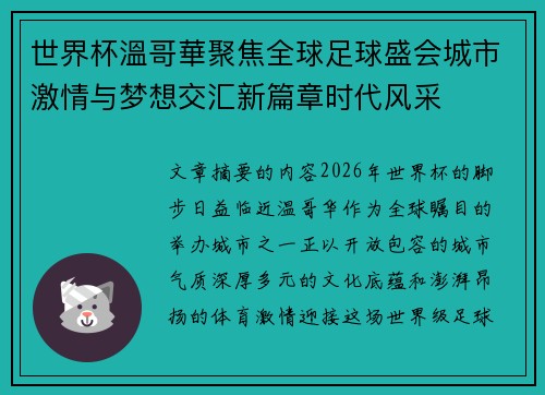世界杯溫哥華聚焦全球足球盛会城市激情与梦想交汇新篇章时代风采 世界杯溫哥華聚焦全球足球盛会城市激情与梦想交汇新篇章时代风采